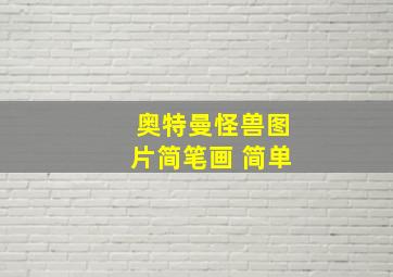 奥特曼怪兽图片简笔画 简单